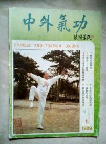 中外气功1989.1
