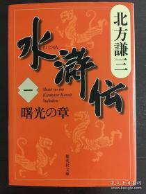 水滸伝　曙光の章　水浒传 曙光之章