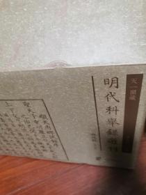 天一阁藏明代科举录选刊 乡试录（全10册 未拆封原包装）