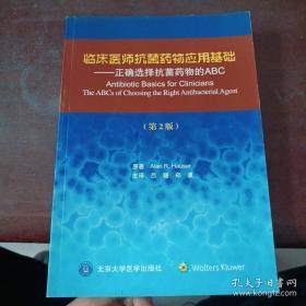 临床医师抗菌药物应用基础：正确选择抗菌药物的ABC（第2版）