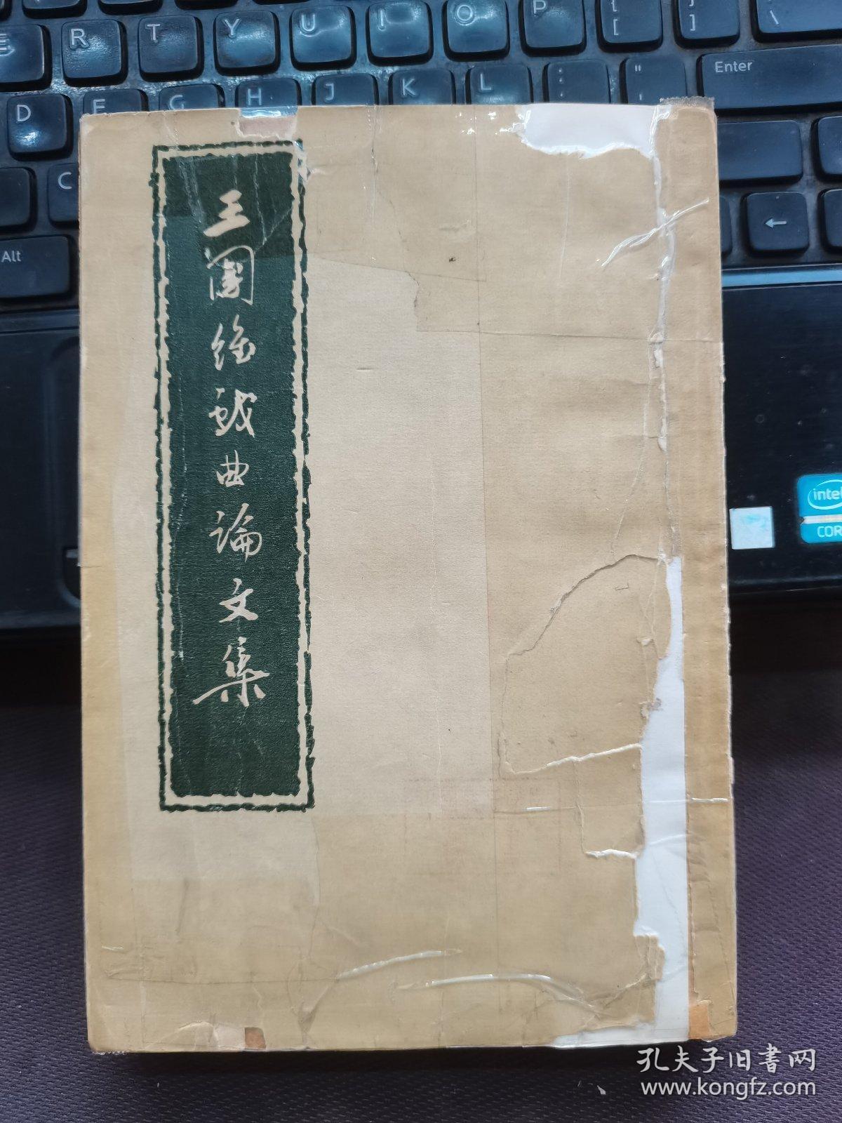 王国维戏曲论文集
