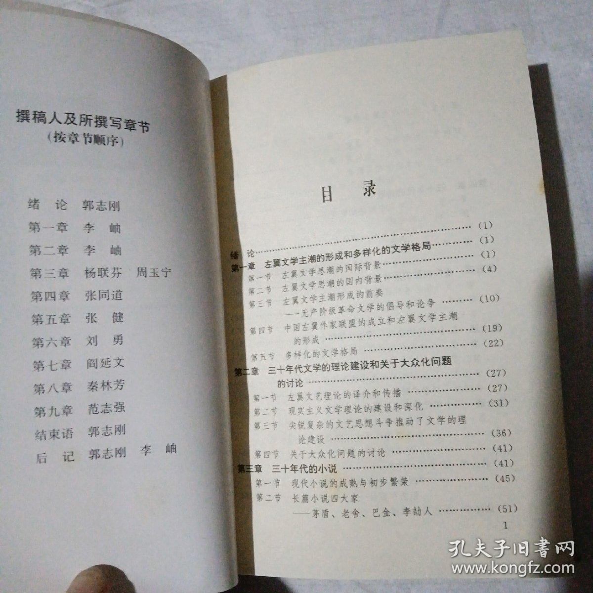 中国三十年代文学发展史:1930～1939