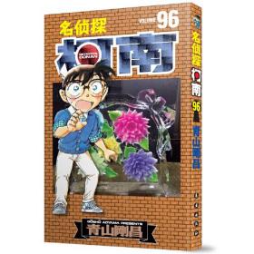 名侦探柯南96