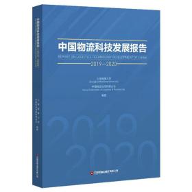 中国物流科技发展报告 2019-2020