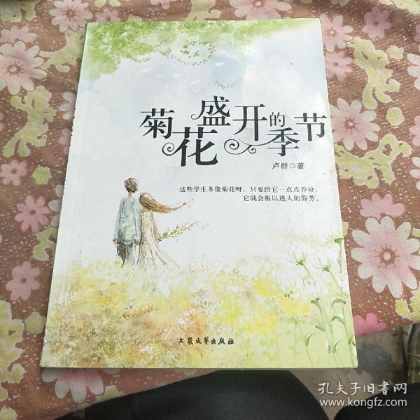 [青少年必读的当代小小说]菊花盛开的季节