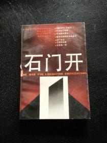 石门开——解放石家庄卷