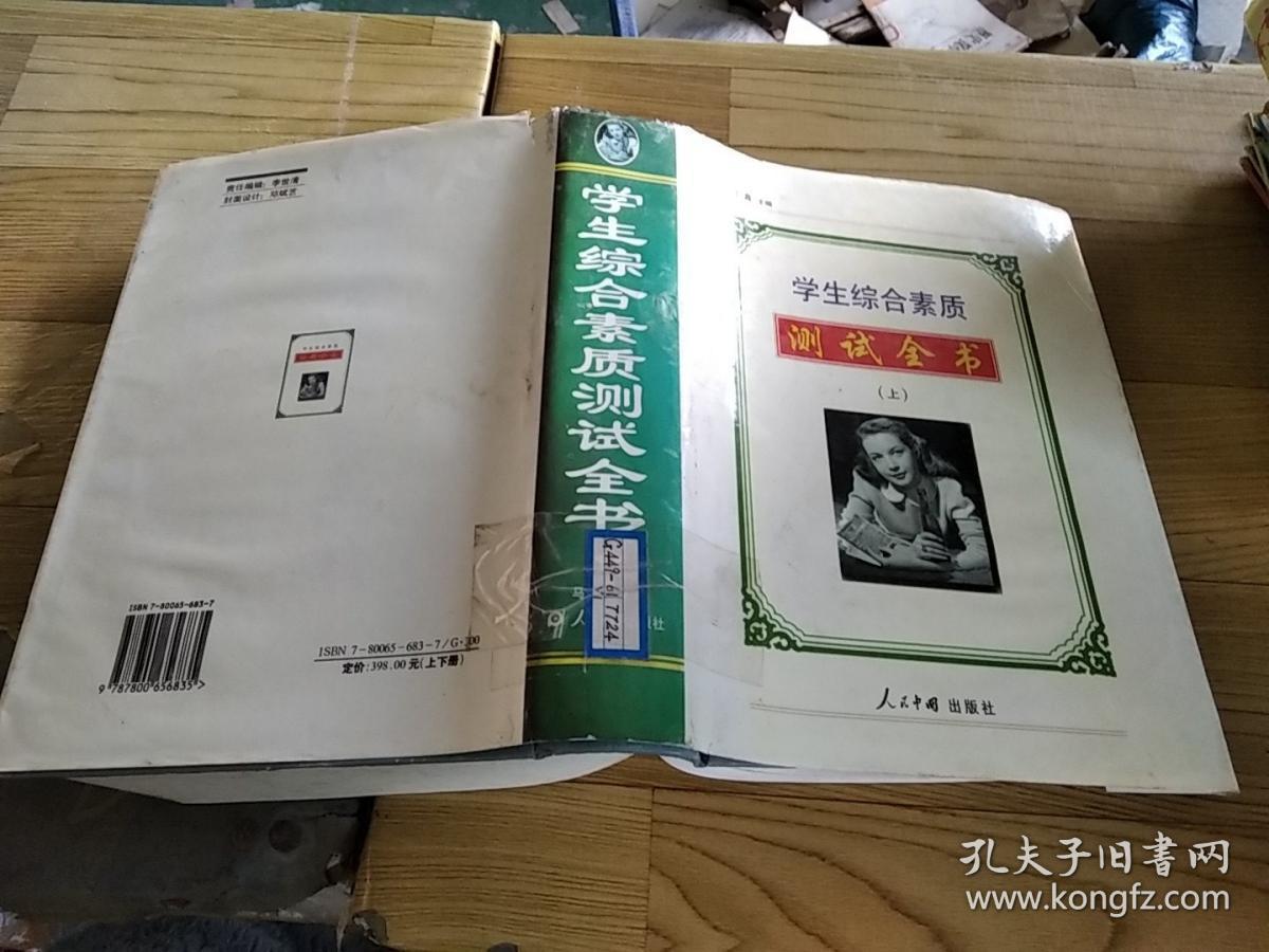 学生综合素质测试全书 上.