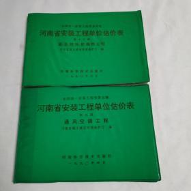 河南省安装工程单位估价表《刷油、绝热、防腐蚀工程》、《通风、空调工程》两本合售！