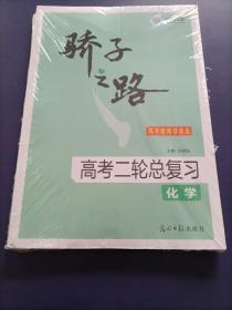 2021版骄子之路高考二轮总复习：化【样书】