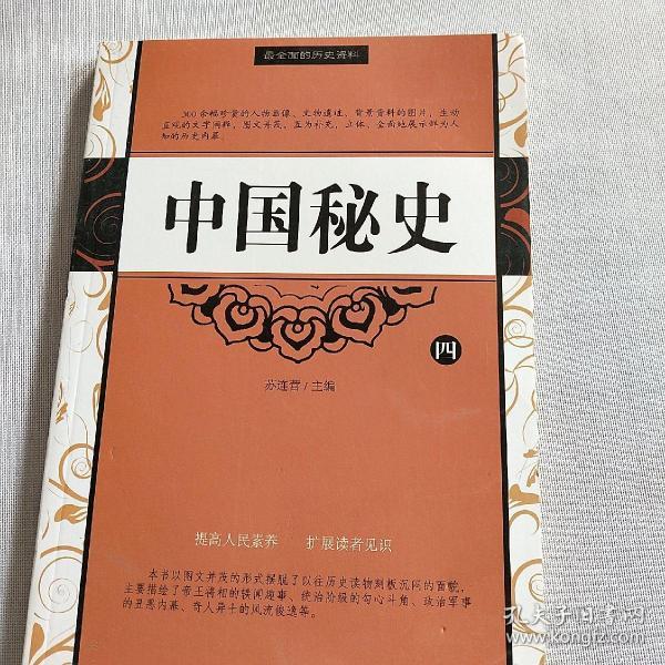 中国秘史（全四卷）