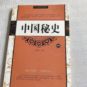 中国秘史（全四卷）