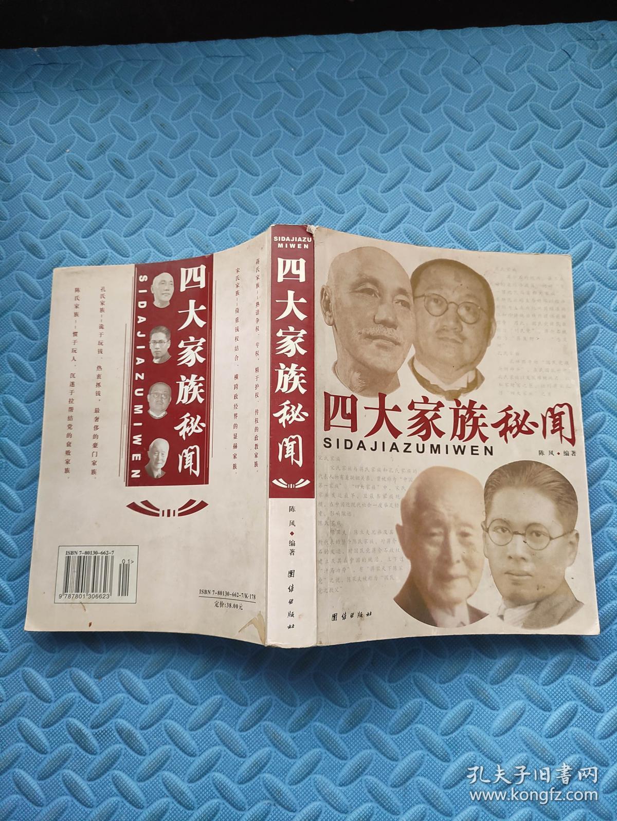 四大家族秘闻