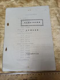 1979年！轻工部长芦盐务管理局塘沽盐场油印资料一册，16开