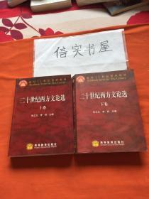 二十世纪西方文论选（上下）卷 面向21世纪课程教材