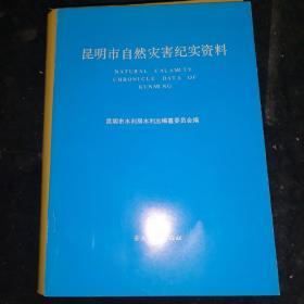 昆明市自然灾害纪实资料