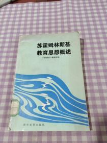 苏霍姆林斯基教育思想概述