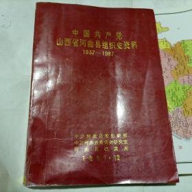 中国共产党山西省河曲县组织史资料