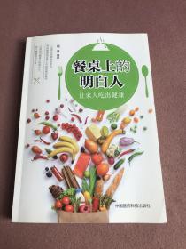 餐桌上的明白人：让家人吃出健康