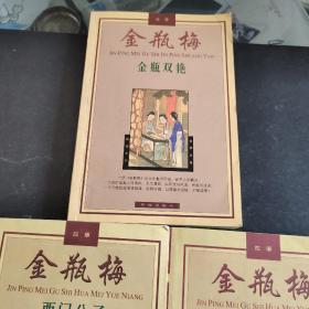 金瓶梅故事   三本合售