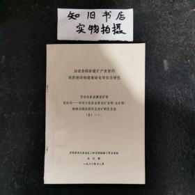 新疆巴仑台多金属成矿带通南沟——可可乃克多金属成矿亚带（北矿带） 地物化综合研究及找矿靶区优选