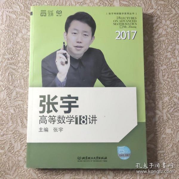 2017张宇高等数学18讲