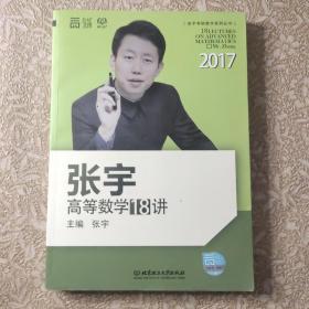 2017张宇高等数学18讲