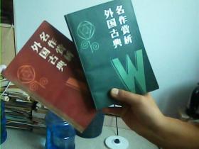 外国古典名作赏析（一、二）两册合售