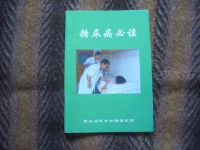 糖尿病必读    吉林省医学会附属医院编写