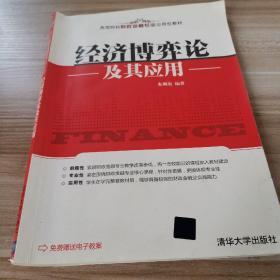 高等院校财政金融专业应用型教材：经济博弈论及其应用