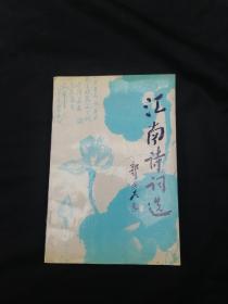 江南诗词选 第3集