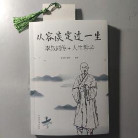 从容淡定过一生
李叔同传+人生哲学