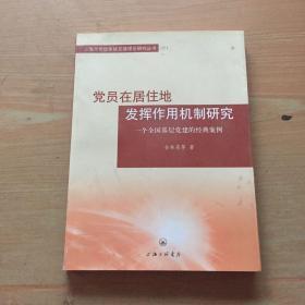 党员在居住地发挥作用机制研究 : 一个全国基层党
建的经典案例