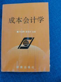 成本会计学