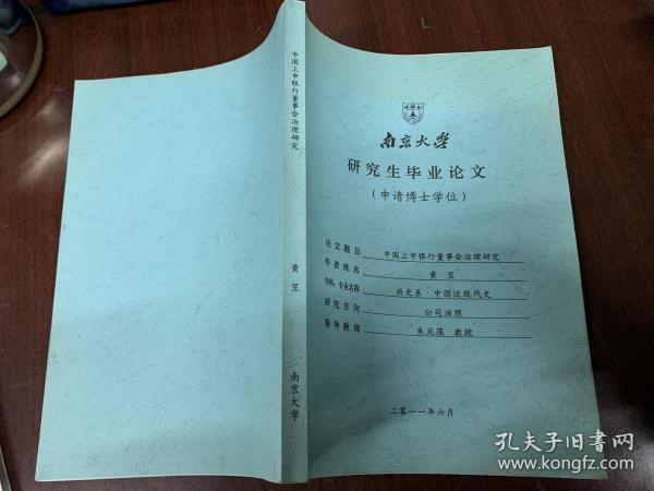 南京大学研究所毕业论文（申请博士学位）中国上市银行董事会治理研究