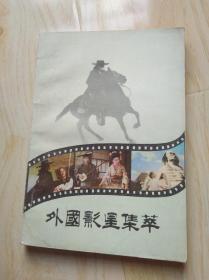 外国影星集萃