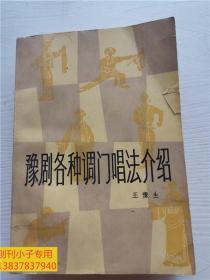 豫劇各種調(diào)門唱法介紹  王豫生著作  常香玉做序  封面有小裂口。