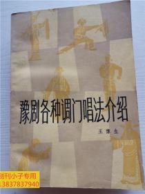 豫劇各種調(diào)門唱法介紹  王豫生著作  常香玉做序 封底有折痕，稍舊。