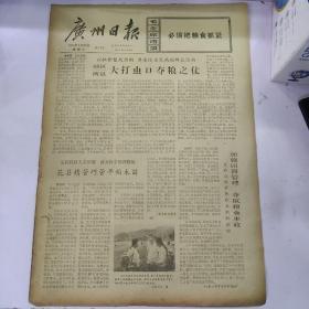 报纸广州日报1973年5月23日(8开四版)以批修整风为纲，开展除虫灭病的群众运动，郊区两县大打虫口夺粮之仗;花县精管关巧管早稻禾苗;一九七三年全国体操比赛结束。