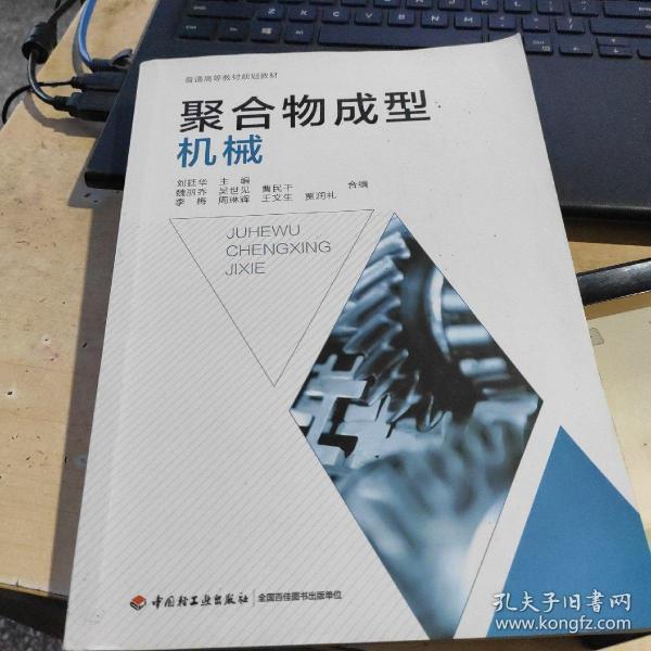 聚合物成型机械/高等学校专业教材