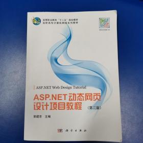 ASP.NET动态网页设计项目教程（第二版）