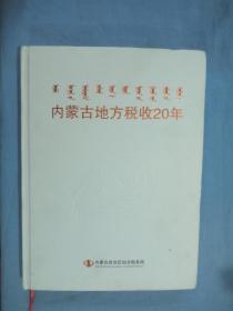 内蒙古地方税收20年