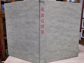 歌舞伎図巻
