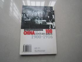 目击中国100年1900-1916：广东旅游出版社、一版一印