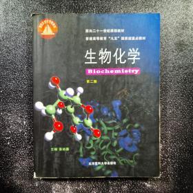 生物化学 第二版