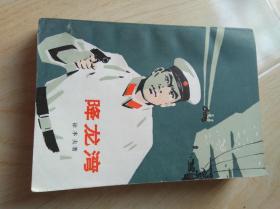 降龙湾