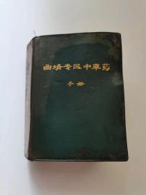 曲靖专区中药药手册，1970年，云南省曲靖专区革委会