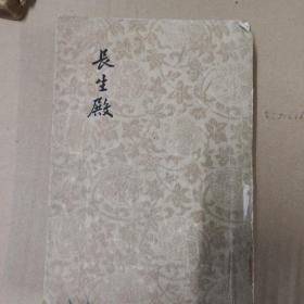 1955年初版【长生殿】文学古籍刊行社 仅印2100册