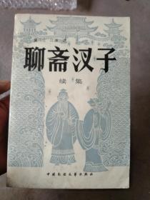 聊斋汊子续集