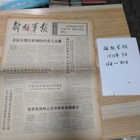 解放军报1973年9月16日至30日