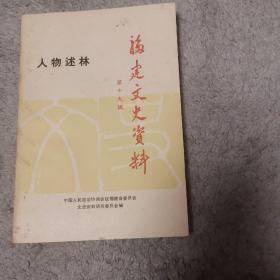 福建文史资料十九辑 人物述林